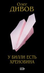 Скачать У Билли есть хреновина бесплатно