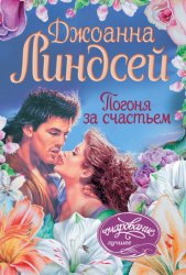 Скачать Погоня за счастьем бесплатно