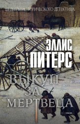 Скачать Выкуп за мертвеца бесплатно