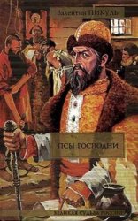 Скачать Псы Господни бесплатно