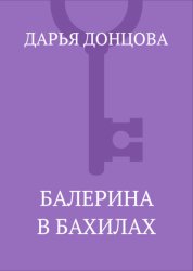 Скачать Балерина в бахилах бесплатно