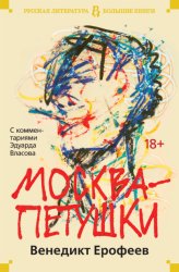 Скачать Москва – Петушки. С комментариями Эдуарда Власова бесплатно