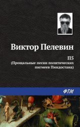 Скачать П5: Прощальные песни политических пигмеев Пиндостана (сборник) бесплатно