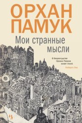 Скачать Мои странные мысли бесплатно