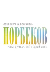 Скачать «Опыт дурака» – всё в одной книге бесплатно