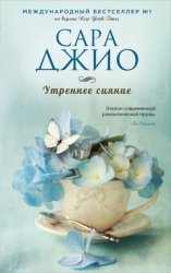 Скачать Утреннее сияние бесплатно