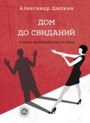 Скачать Дом до свиданий и новые беспринцЫпные истории бесплатно