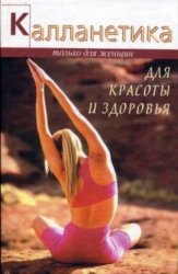 Скачать Калланетика для красоты и здоровья бесплатно