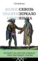 Скачать Сквозь зеркало языка. Почему на других языках мир выглядит иначе бесплатно