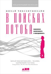 Скачать В поисках потока. Психология включенности в повседневность бесплатно