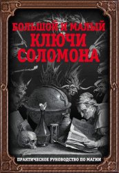 Скачать Большой и малый ключи Соломона. Практическое руководство по магии бесплатно