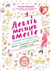Скачать Девять месяцев вместе. Важнейшая книга будущей мамы бесплатно