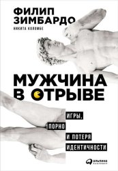 Скачать Мужчина в отрыве: Игры, порно и потеря идентичности бесплатно