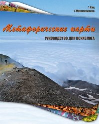 Скачать Метафорические карты. Руководство для психолога бесплатно