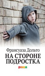 Скачать На стороне подростка бесплатно