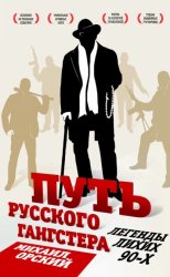 Скачать Путь русского гангстера. Легенды лихих 90-х бесплатно