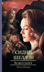 Скачать Сидни Шелдон. Безрассудная бесплатно