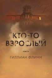 Скачать Кто-то взрослый бесплатно