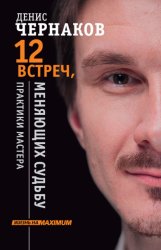 Скачать 12 встреч, меняющих судьбу. Практики Мастера бесплатно