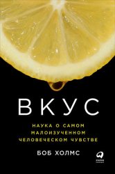 Скачать Вкус: Наука о самом малоизученном человеческом чувстве бесплатно