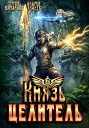 Скачать Князь Целитель 6 бесплатно