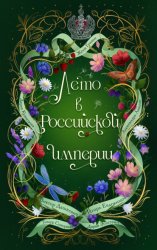 Скачать Лето в Российской империи бесплатно