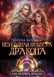 Скачать Неугодная невеста дракона бесплатно