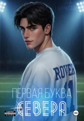 Скачать Первая буква Севера бесплатно