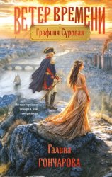 Скачать Графиня Суровая бесплатно