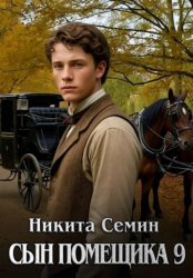 Скачать Сын помещика 9 бесплатно