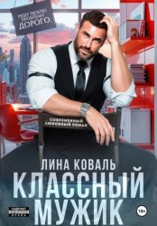 Скачать Классный мужик бесплатно