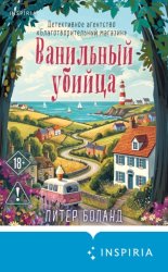 Скачать Ванильный убийца. Детективное агентство «Благотворительный магазин» бесплатно