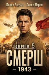 Скачать СМЕРШ – 1943. Книга пятая бесплатно