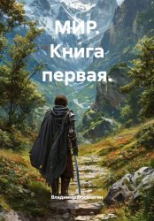 Скачать МИР. Книга первая. бесплатно