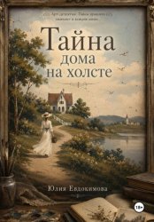 Скачать Тайна дома на холсте бесплатно