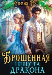 Скачать Брошенная невеста дракона бесплатно