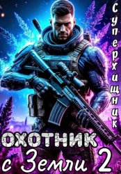 Скачать Охотник с Земли 2 бесплатно