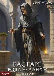 Скачать Бастард рода Неллеров. Книга 10 бесплатно