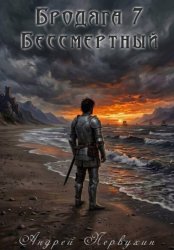 Скачать Бродяга книга седьмая Бессмертный бесплатно
