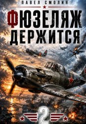 Скачать Фюзеляж держится 2 бесплатно