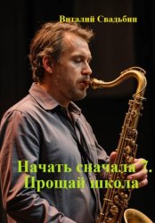 Скачать Начать сначала 7. Прощай школа бесплатно