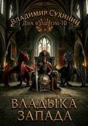 Скачать Два в одном. Владыка запада бесплатно