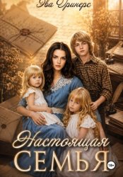 Скачать Настоящая семья бесплатно