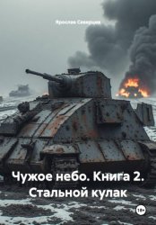 Скачать Чужое небо. Книга 2. Стальной кулак бесплатно