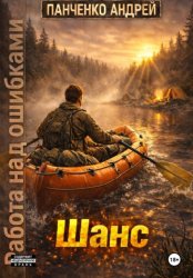 Скачать Шанс бесплатно