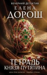 Скачать Тетрадь князя Путятина бесплатно