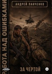 Скачать За чертой бесплатно