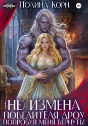 Скачать (Не)измена Повелителя дроу. Попробуй меня вернуть! бесплатно
