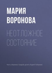 Скачать Неотложное состояние бесплатно