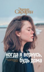 Скачать Когда я вернусь, будь дома бесплатно